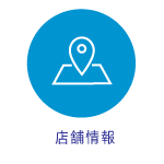 店舗情報